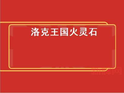 火灵石怎么获得？四个地点教你拿！