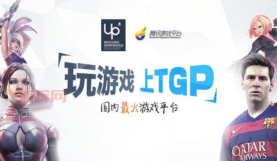 腾讯游戏平台：从TGP到WeGame，探索游戏发行新模式