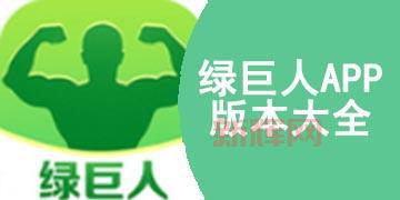 绿巨人APP下载：免费破解版无限观看，无需付费！