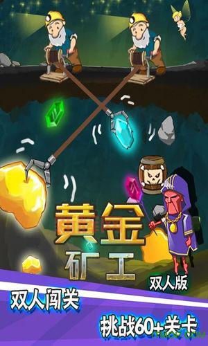 双人同挖黄金！黄金矿工双人版下载，体验全新挑战！