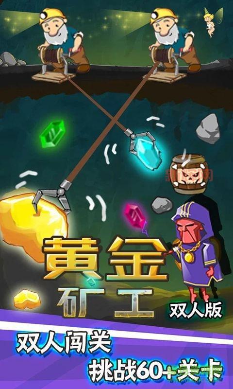 双人同挖黄金！黄金矿工双人版下载，体验全新挑战！