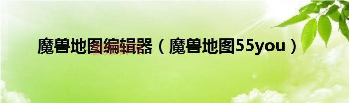 55you魔兽地图下载攻略：最新RPG地图、英雄密码一览
