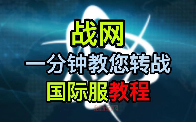 国际战网国际服与国服对比：玩家如何选择？