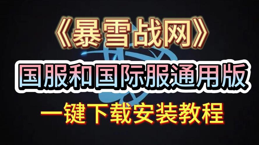 国际战网国际服与国服对比：玩家如何选择？