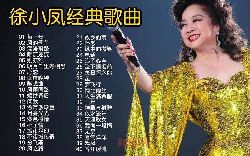 七分：徐小凤经典金曲背后的故事与回忆