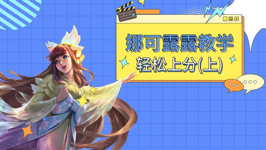娜可露露连招技巧顺序全解析，看完轻松上王者！