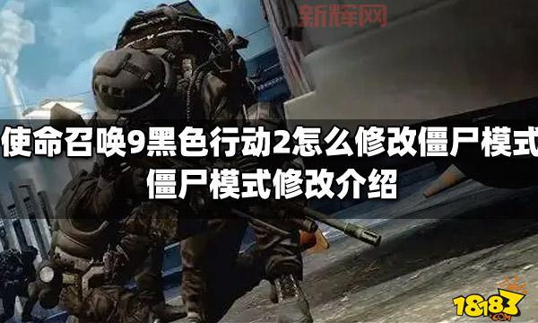 使命召唤9僵尸模式进不去？常见原因与解决方法