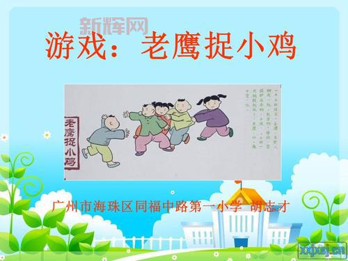 儿童经典游戏：老鹰捉小鸡规则与玩法解析