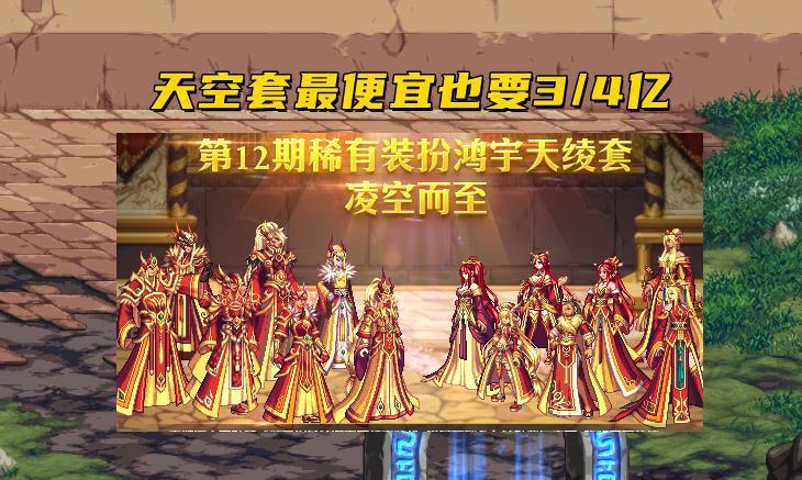 DNF至尊装扮对比天空套，属性和价格哪个更香？