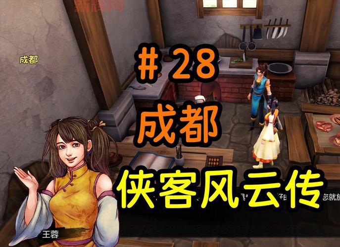 侠客风云传天王线心得：轻松达成情圣天王结局