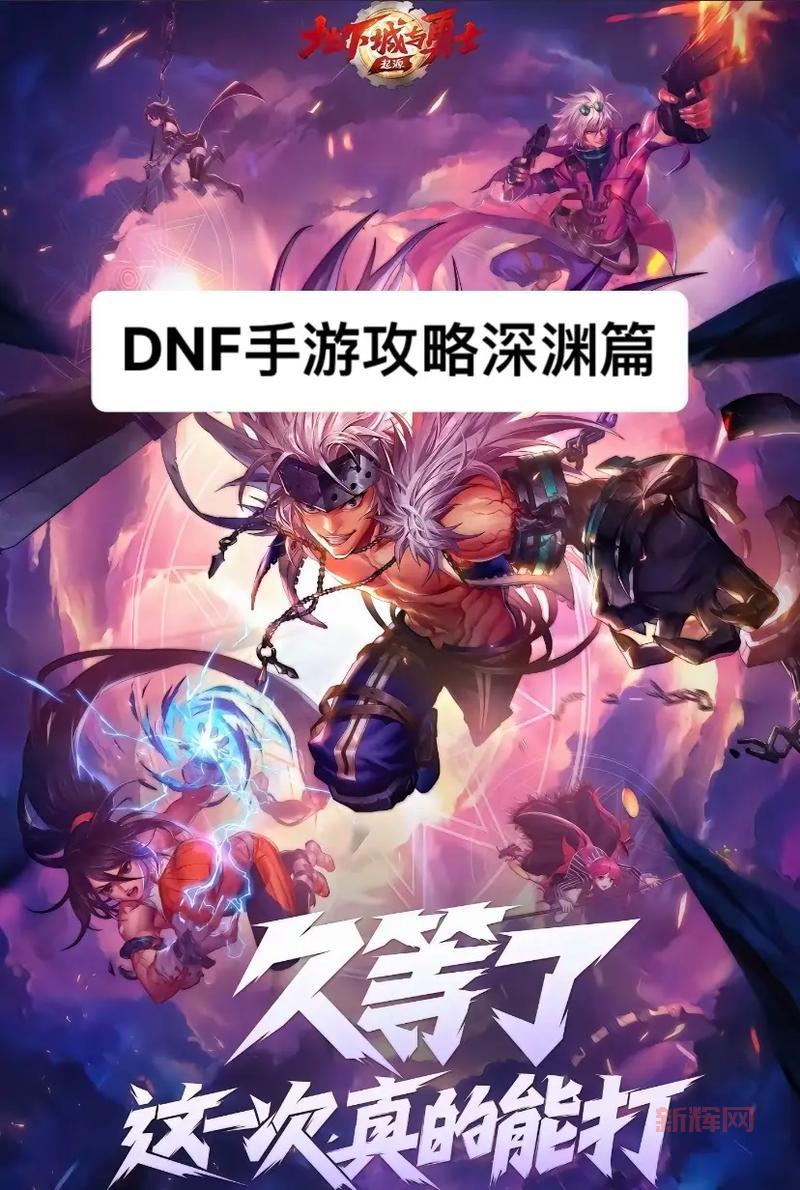dnf新图深渊怎么开启？这几个步骤带你玩转新深渊！