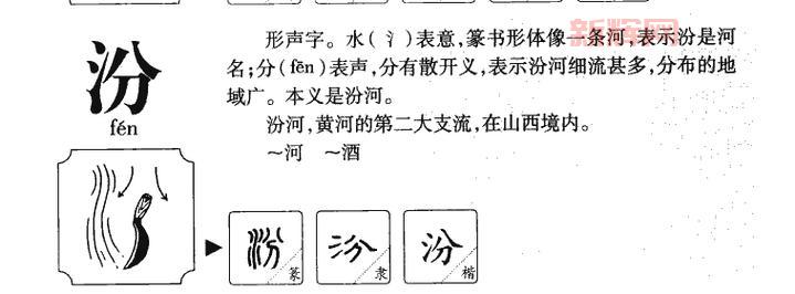 汾字拼音怎么读？全面了解汾字含义和来源