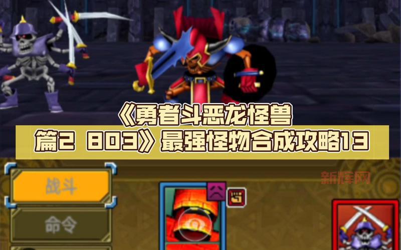 勇者斗恶龙：英雄游戏攻略：如何成为最强勇者！