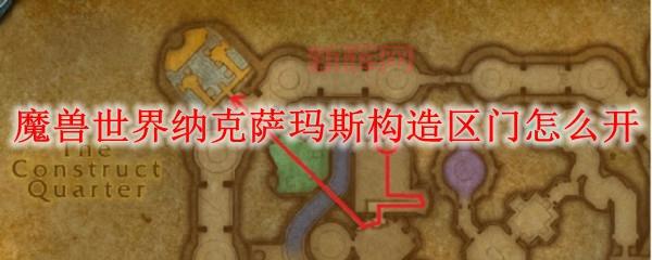 如何进入构造区：纳克萨玛斯副本攻略