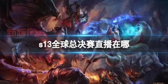 想看英雄联盟s5全球总决赛回放？这几个平台都有资源！