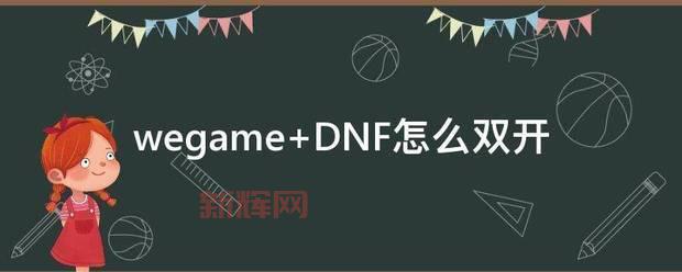 wegame怎么双开地下城？教你一招轻松实现双开！