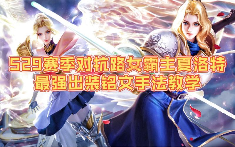 夏洛特出装铭文推荐：暴力输出流，秒杀脆皮 so easy！