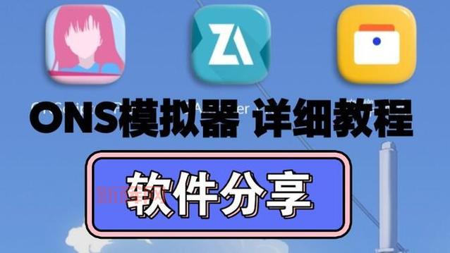 Ons模拟器游戏资源网站哪个好？老玩家推荐这几个！