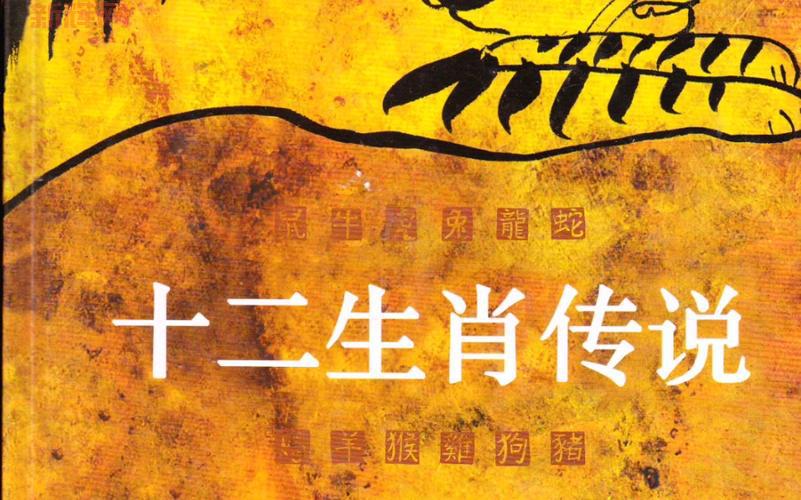 从古代传说到生肖起源：生效传说全解