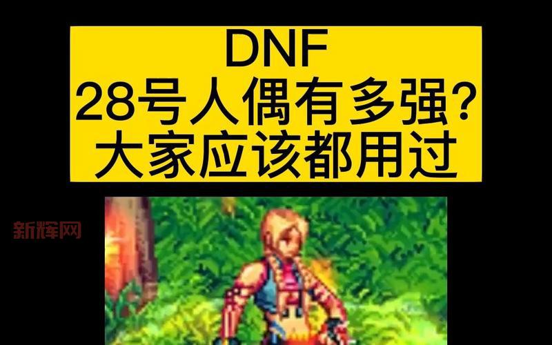 dnf好感度人偶哪个好用？平民玩家人偶推荐！