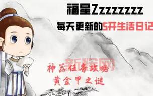 梦幻神器黄金甲之谜攻略来了，快速通关就看这篇！