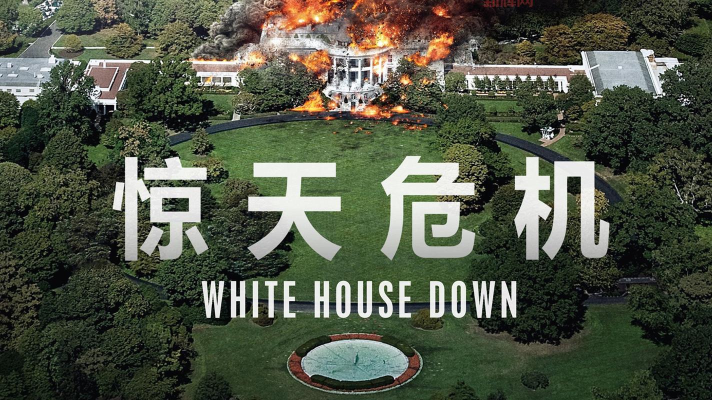 White House Down：2013年惊天危机电影精彩解析