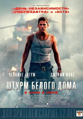 White House Down：2013年惊天危机电影精彩解析