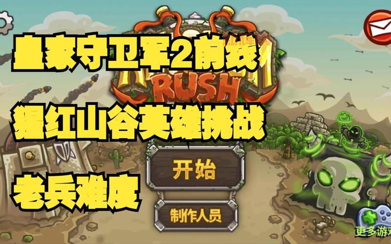 想找皇家守卫军攻略视频？看完这些你就知道了！