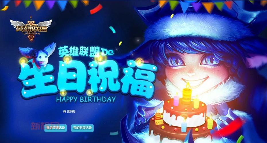 不知道英雄联盟的生日祝福官网？手把手教你领取生日礼物