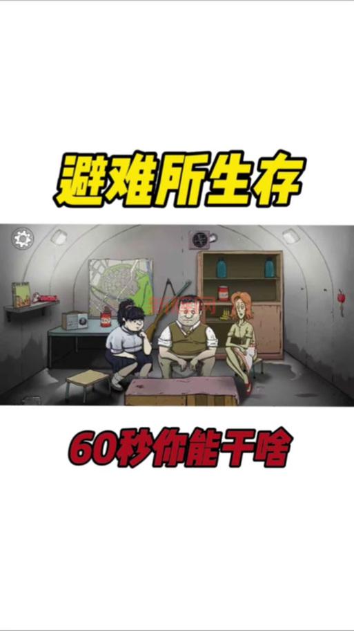 60秒避难所中文手机版怎么汉化？只需简单几步！