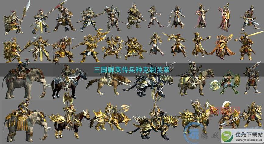 玩转三国群英传5，不了解兵种克制关系怎么行？