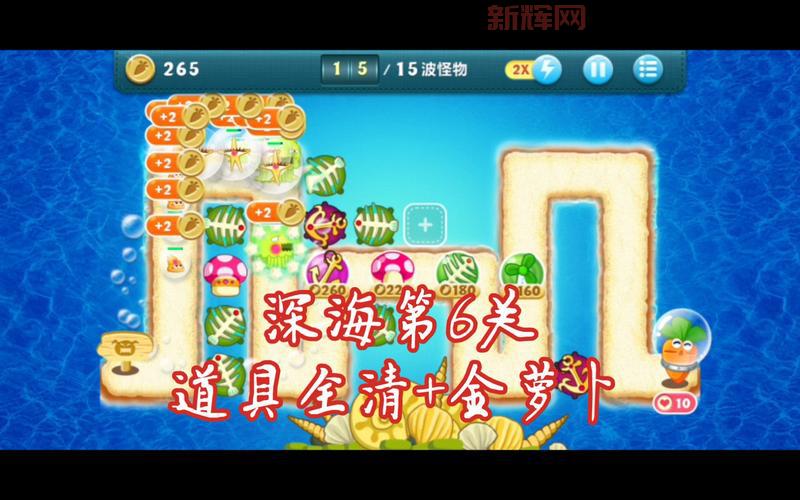 保卫萝卜深海第11关金萝卜通关秘籍，大神教你这么玩！