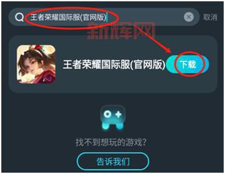 想玩王者荣耀国际服在哪下载？这个方法超简单！