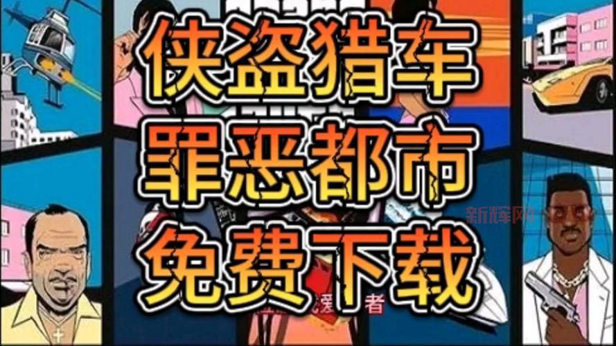 侠盗猎车手罪恶都市中文版破解版下载安装教程！