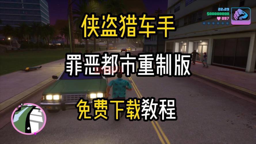 侠盗猎车手罪恶都市中文版破解版下载安装教程！