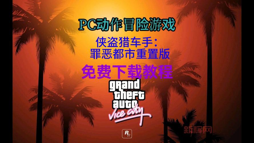 侠盗猎车手罪恶都市中文版破解版下载安装教程！