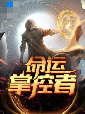 主宰一切：掌控命运的关键与智慧分析