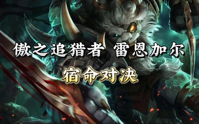 傲之追猎者雷恩加尔出装加点2023最新版，上分就靠它！