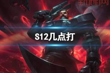 想知道英雄联盟S12全球总决赛打几把？一篇解答你的疑问