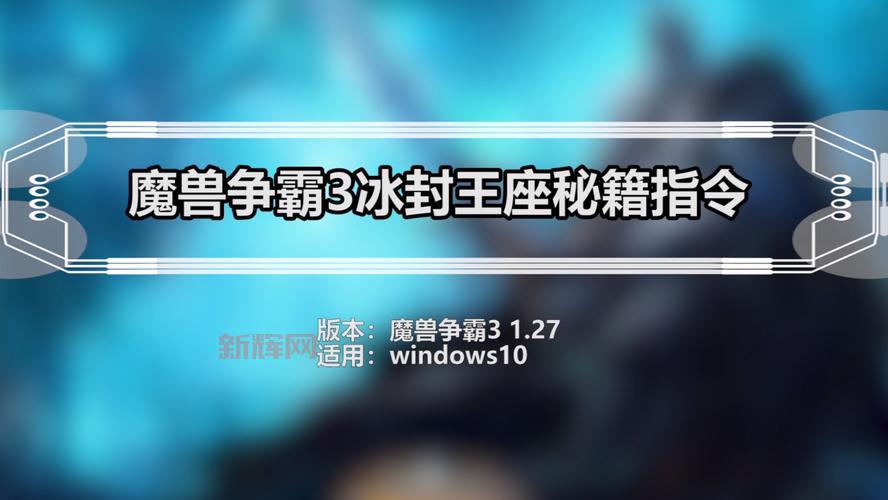 冰封王座全部秘籍作弊码大全，菜鸟也能变大神！