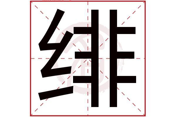 深入了解“绯”字的来源与文化象征
