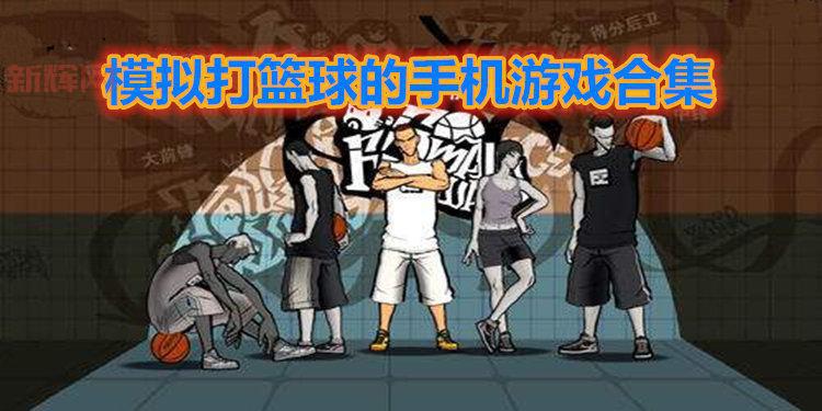 打篮球游戏破解版怎么下载？手把手教你安装！