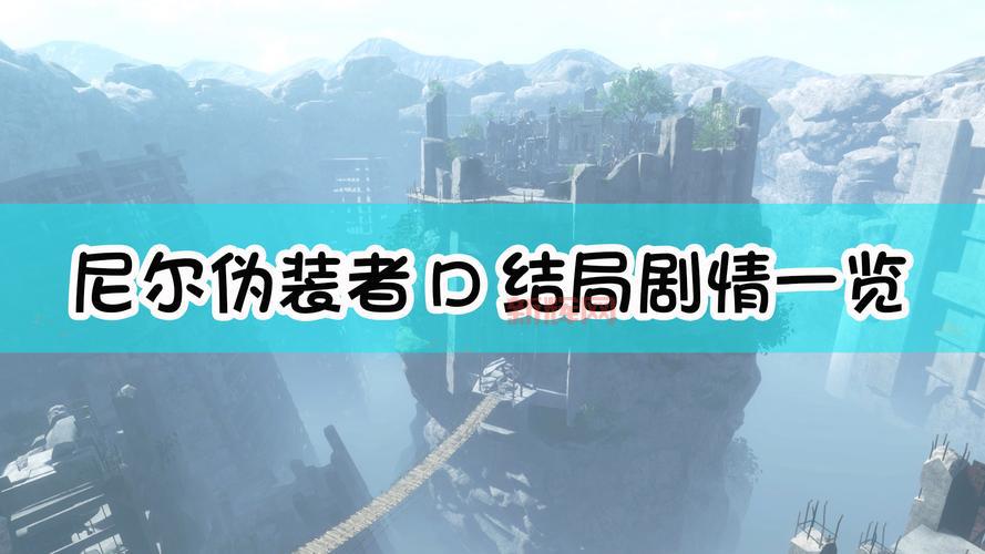 尼尔1游戏剧情解析：探索人工生命与伪装者的深层故事