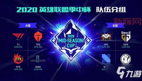 掌握LOL季中杯2020赛程：精彩赛事不容错过