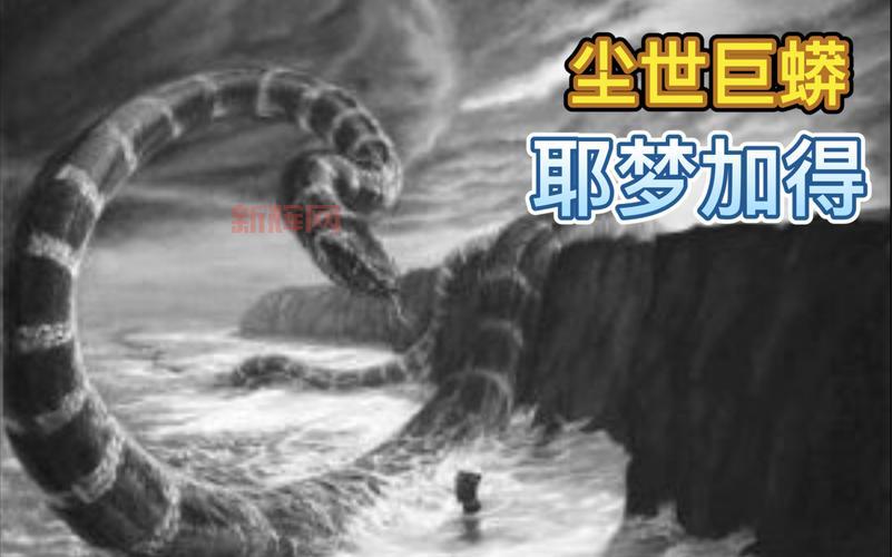 耶梦加得：北欧神话中的庞然大物揭秘