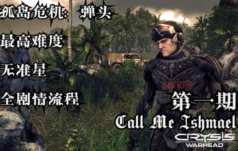 孤岛危机弹头一共多少关？全关卡流程详细解析！