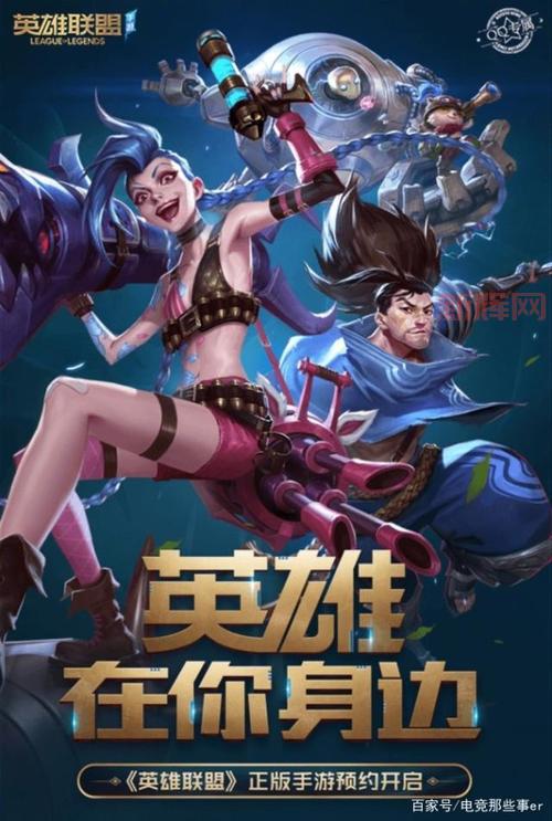 英雄联盟手游预约开启，立即参与体验经典对战！