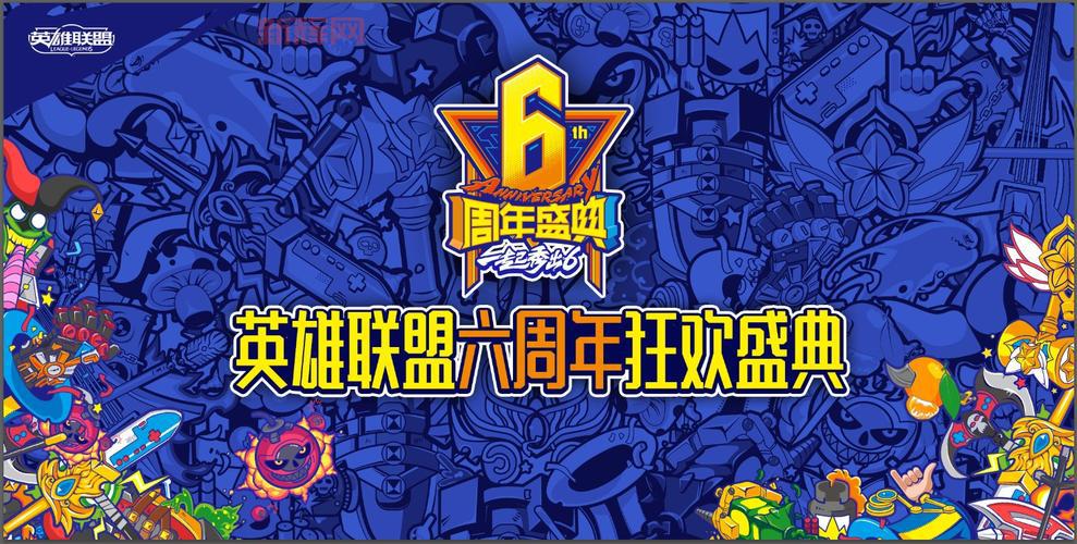 lol6周年活动时间介绍，千万不要错过啊！