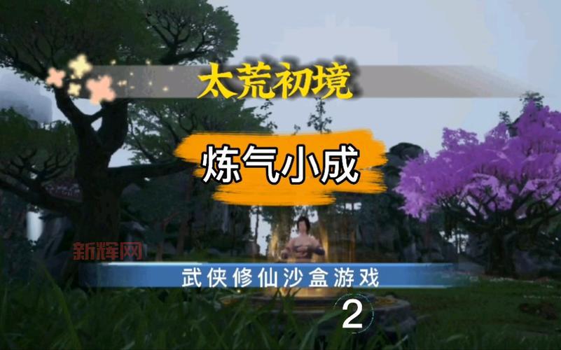 太荒初境游戏评测：仙侠沙盒世界中的生存与突破