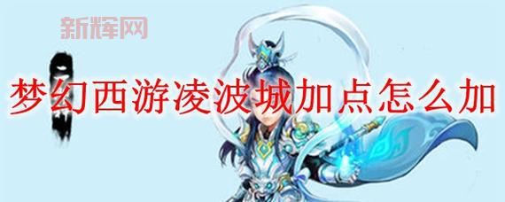 凌波城加点怎么选？老玩家教你避开加点误区！